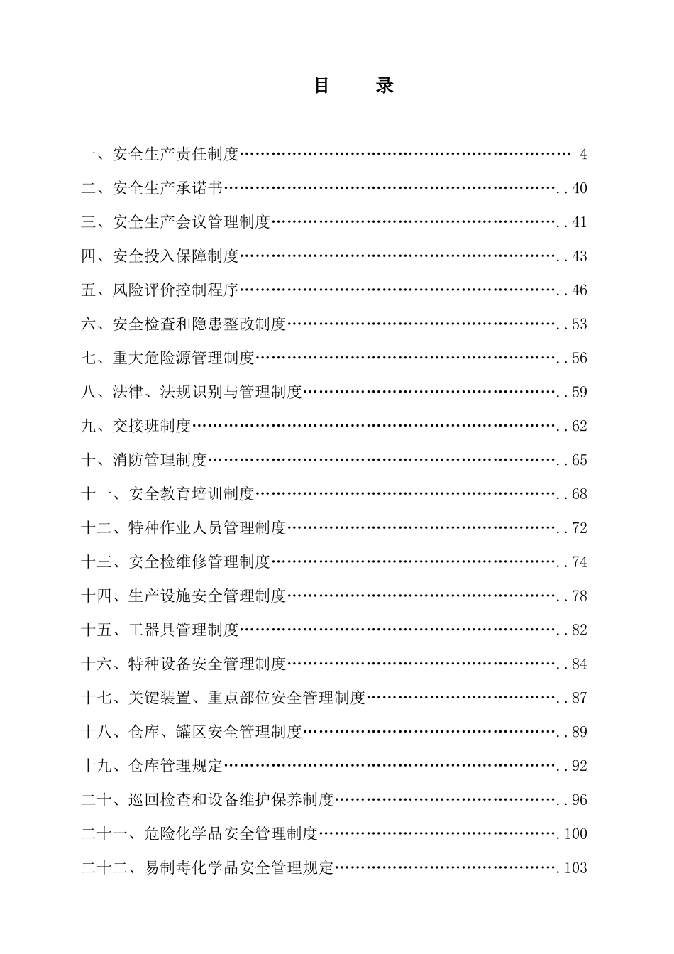 2025年安全生产管理制度汇编全套_第2页