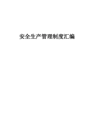 2025年安全生产管理制度汇编全套