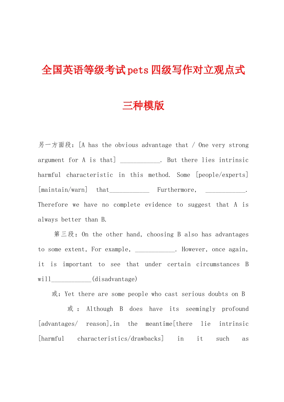 2025年全国英语等级考试pets四级写作对立观点式三种模版_第1页