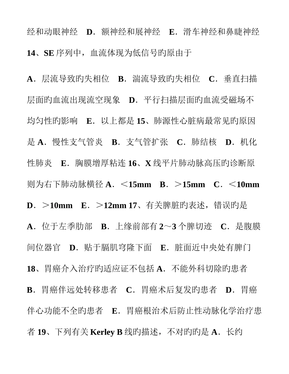 2025年天津主治医师放射科基础知识模拟试题_第3页