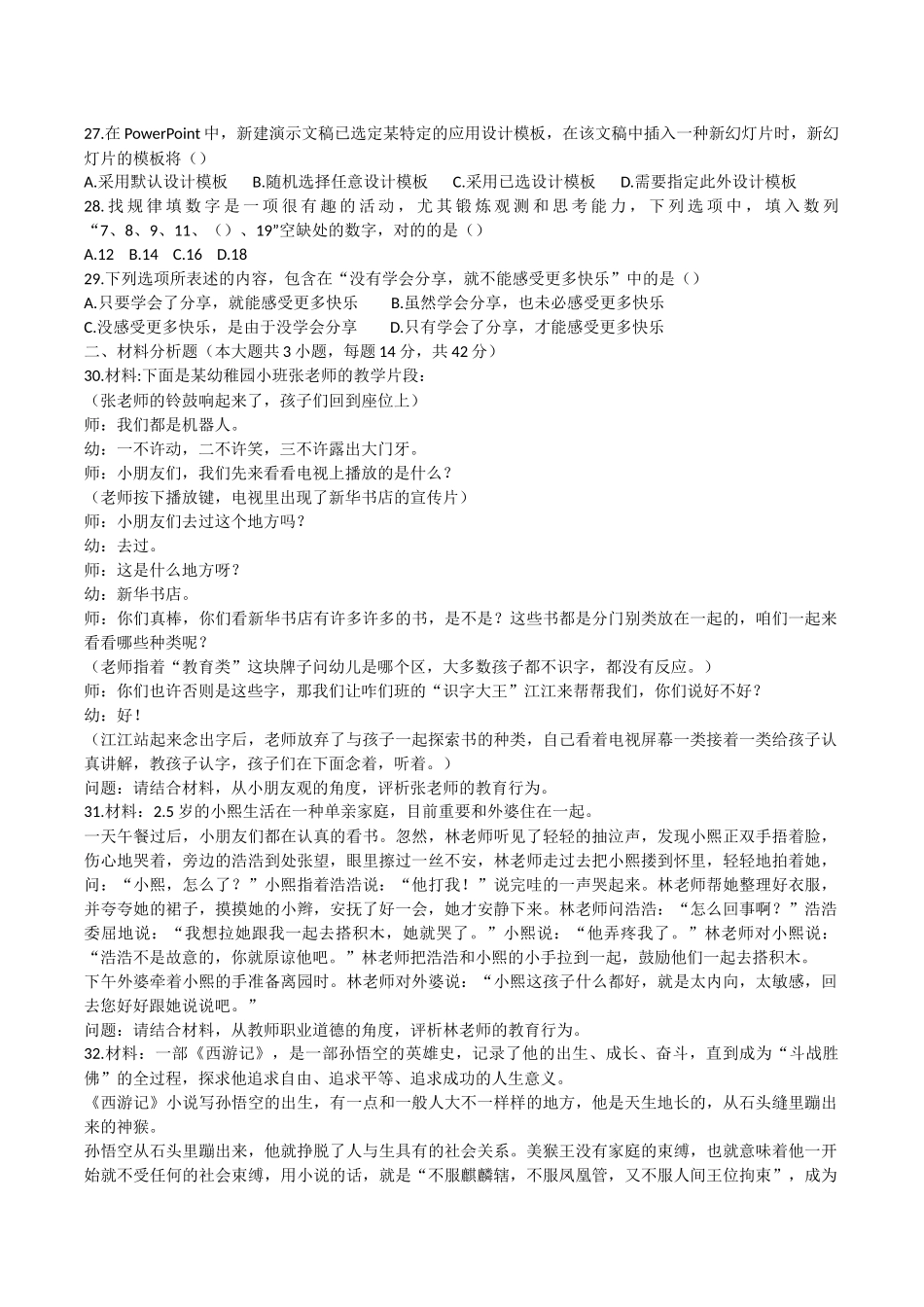 2025年下幼儿综合素质真题及答案解析_第3页