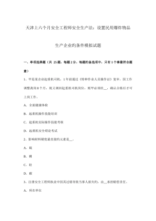 2025年天津上半年安全工程师安全生产法设立民用爆炸物品生产企业的条件模拟试题