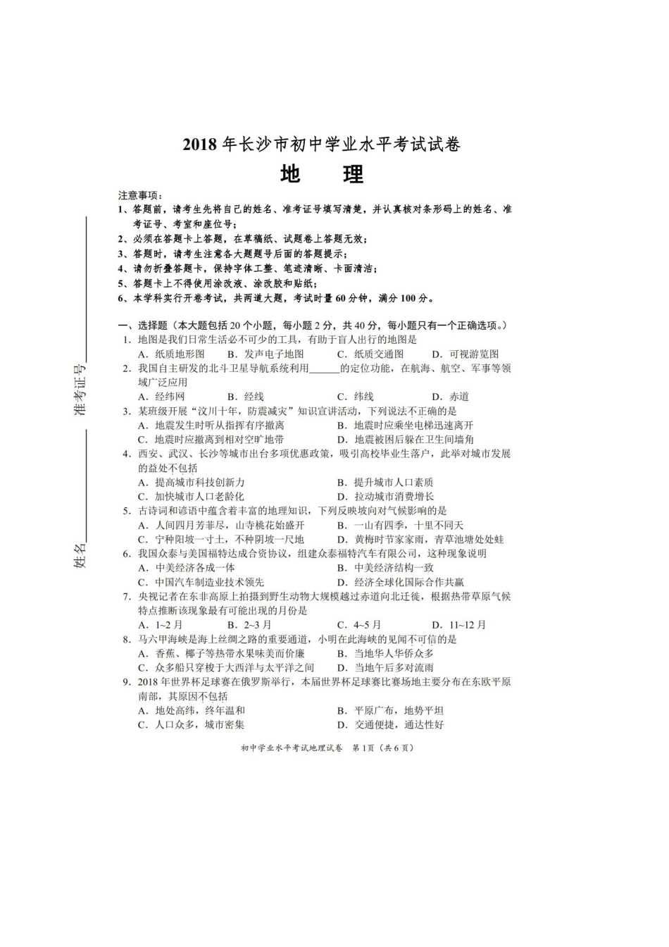 2025年长沙中考地理试卷真题附答案_第1页