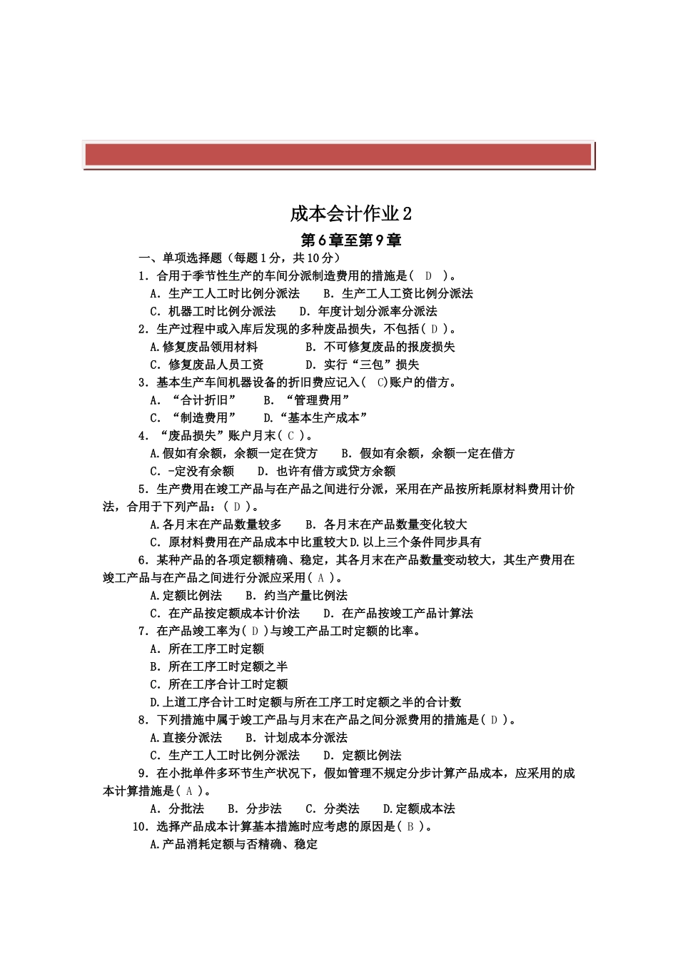 2025年电大成本会计形成性考核_第2页