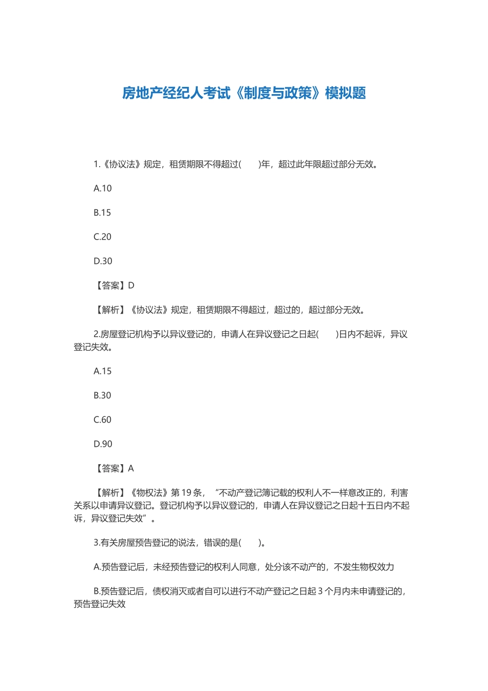 2025年房地产经纪人制度与政策模拟题_第1页