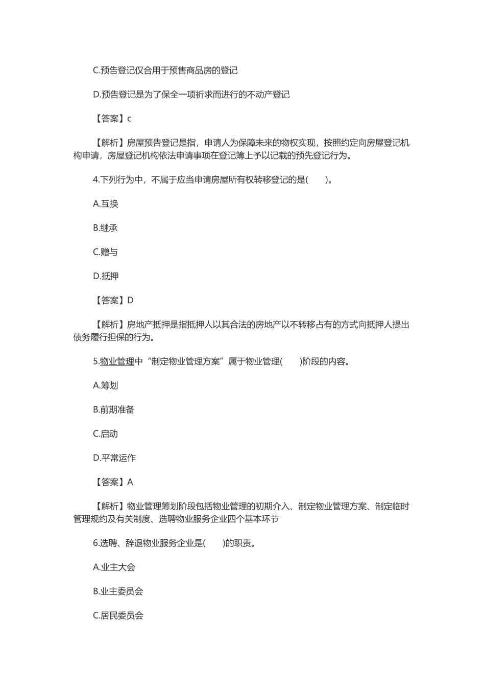 2025年房地产经纪人制度与政策模拟题_第2页