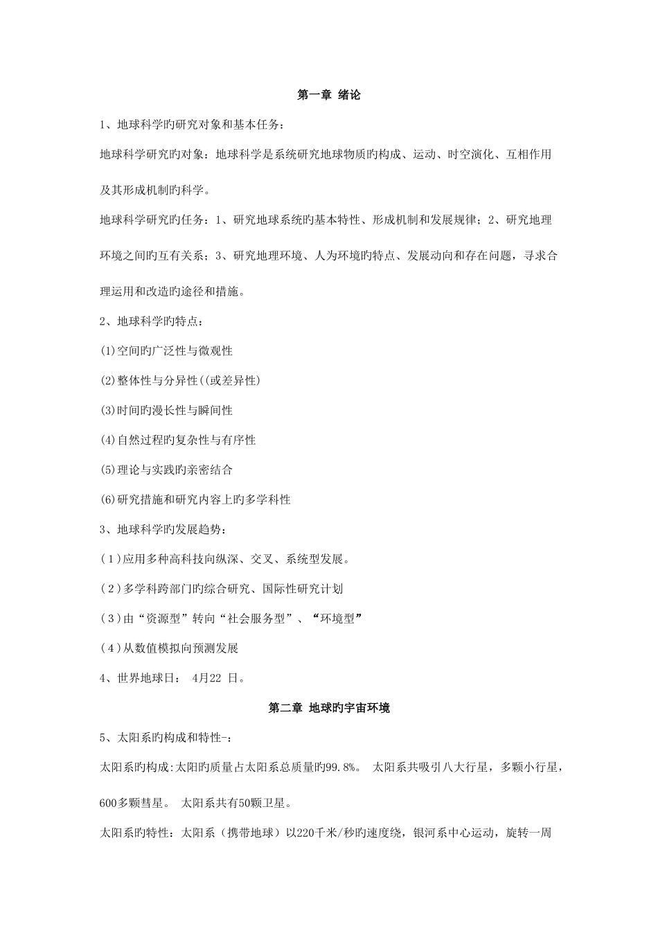 2025年地球科学概论知识点总结_第1页