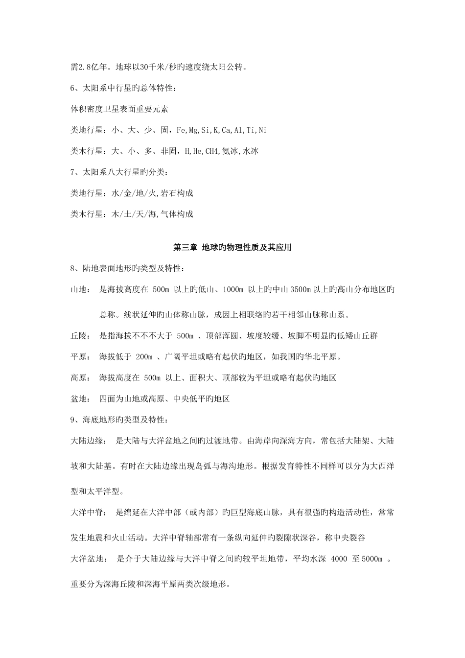 2025年地球科学概论知识点总结_第2页