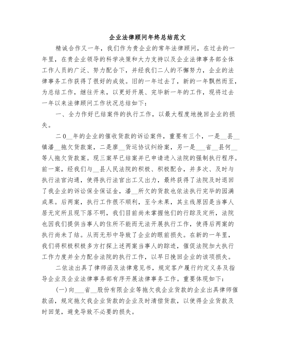 2025年企业法律顾问年终总结范文_第1页