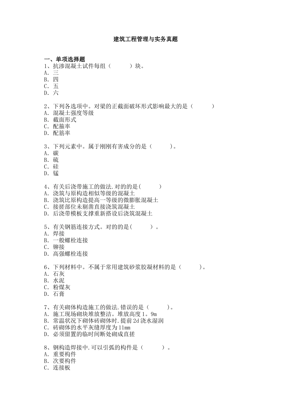 2025年二建建筑工程管理与实务历年真题及答案_第1页