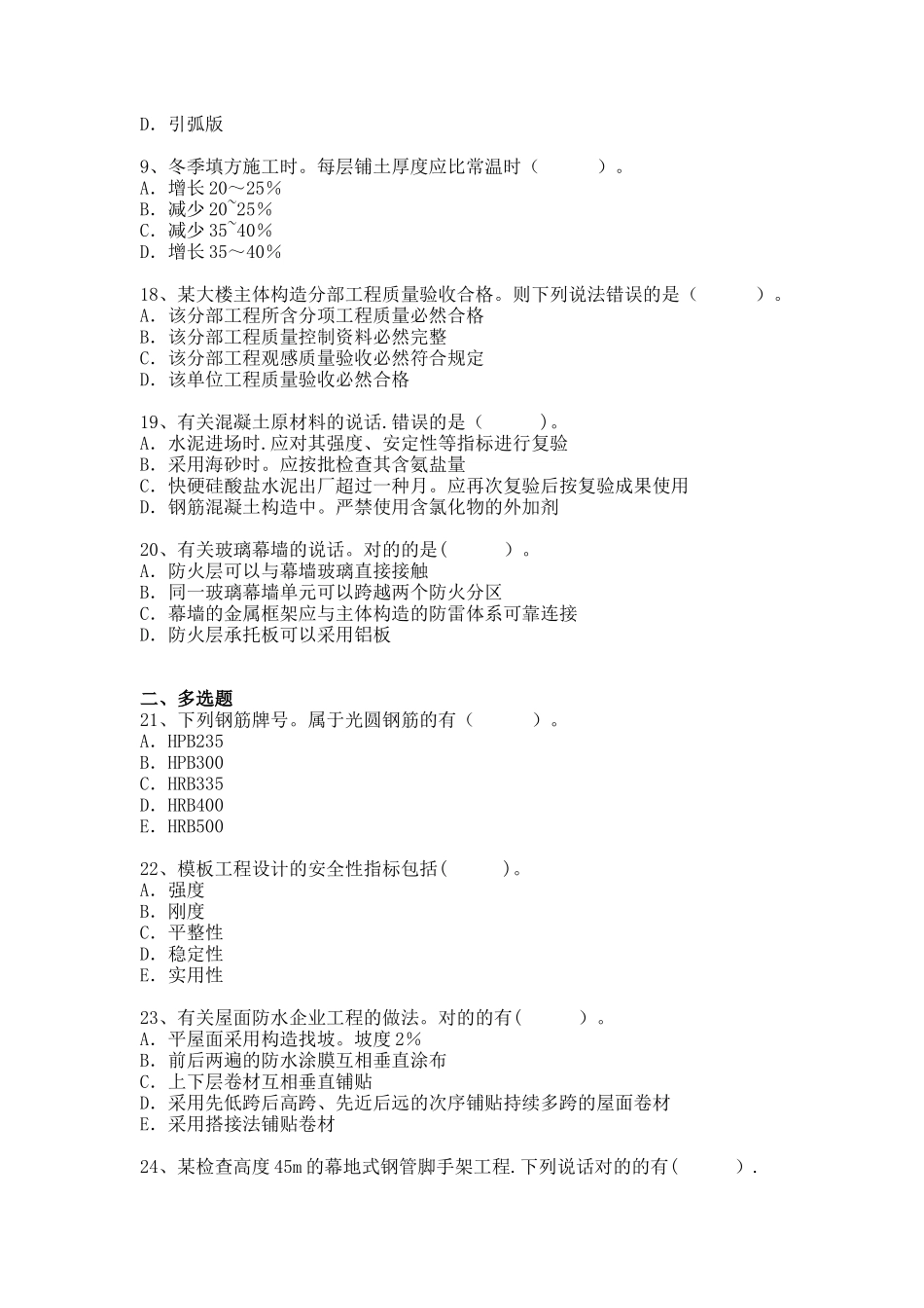 2025年二建建筑工程管理与实务历年真题及答案_第2页