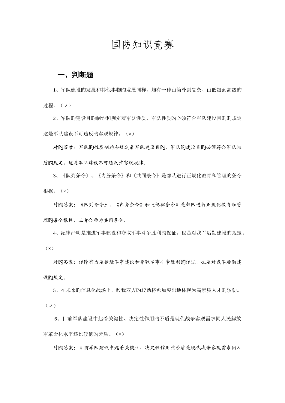 2025年国防知识竞赛答案_第1页