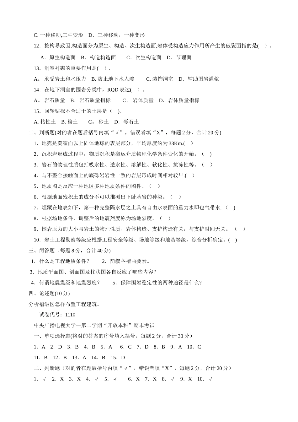 2025年电大本科工程地质试题汇总_第2页