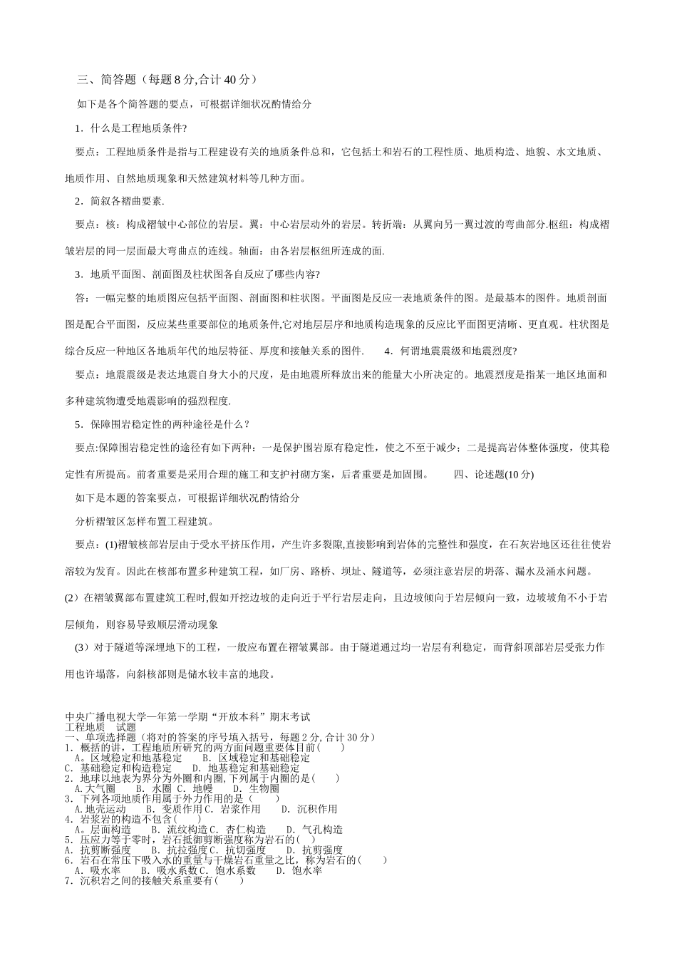 2025年电大本科工程地质试题汇总_第3页