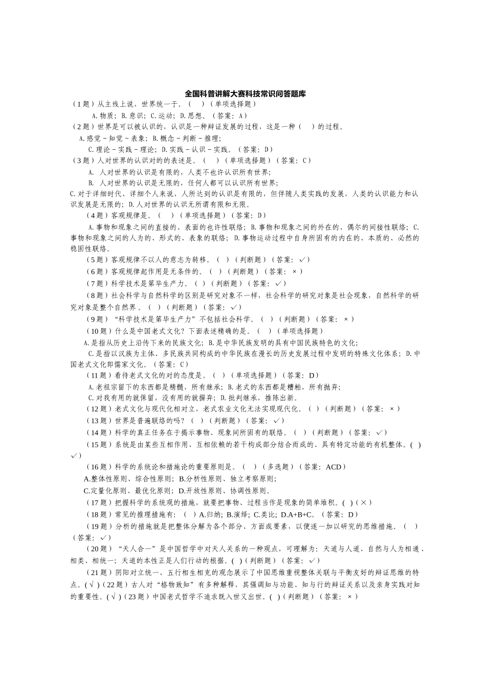 2025年全国科普讲解大赛科技常识问答题库_第1页
