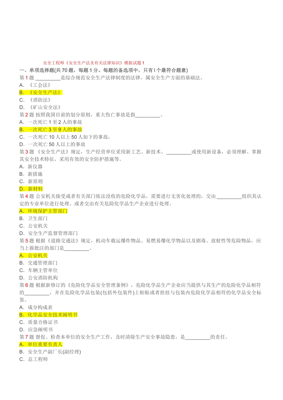2025年安全工程师《安全生产法及相关法律知识》模拟试题_第1页