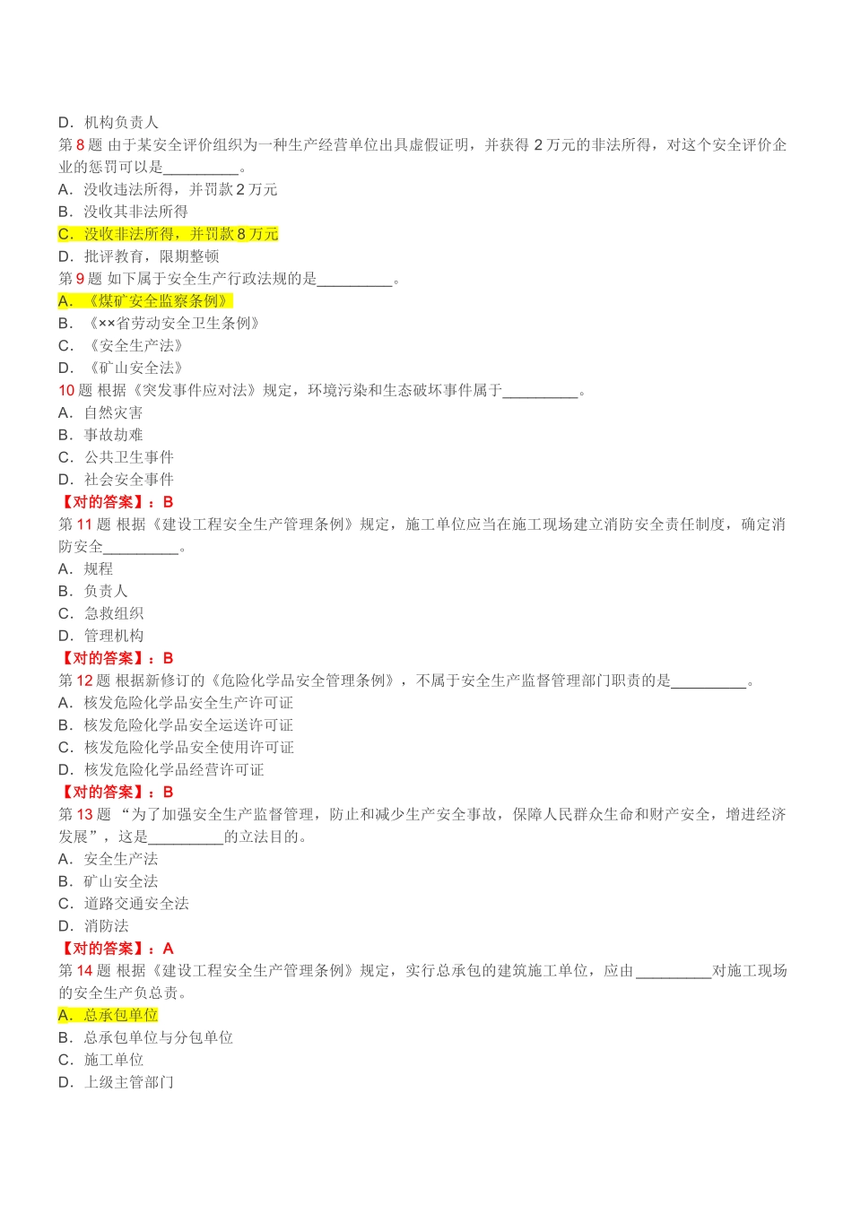 2025年安全工程师《安全生产法及相关法律知识》模拟试题_第2页