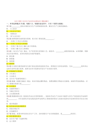 2025年安全工程师《安全生产法及相关法律知识》模拟试题