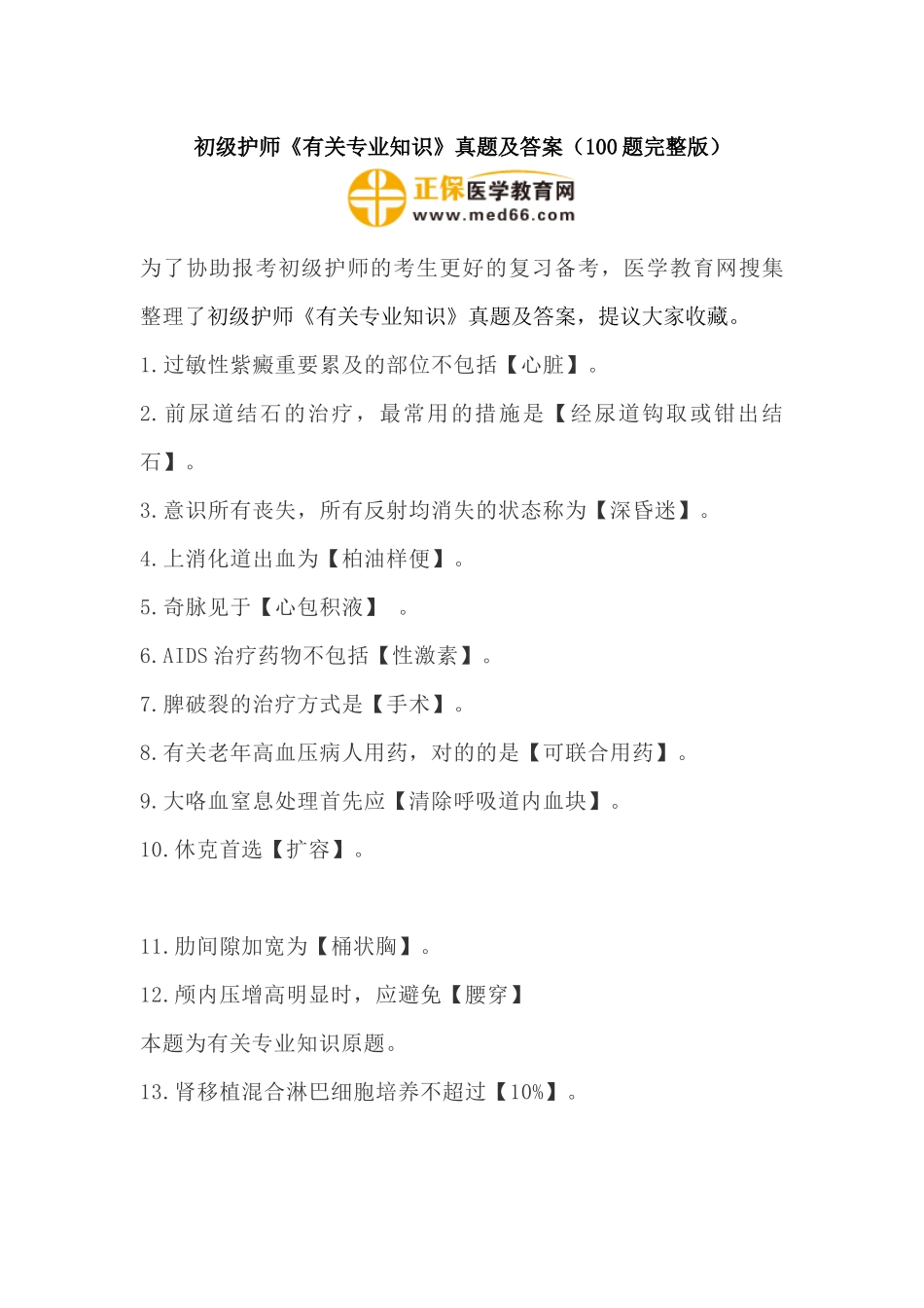 2025年初级护师相关真题及答案100题_第1页