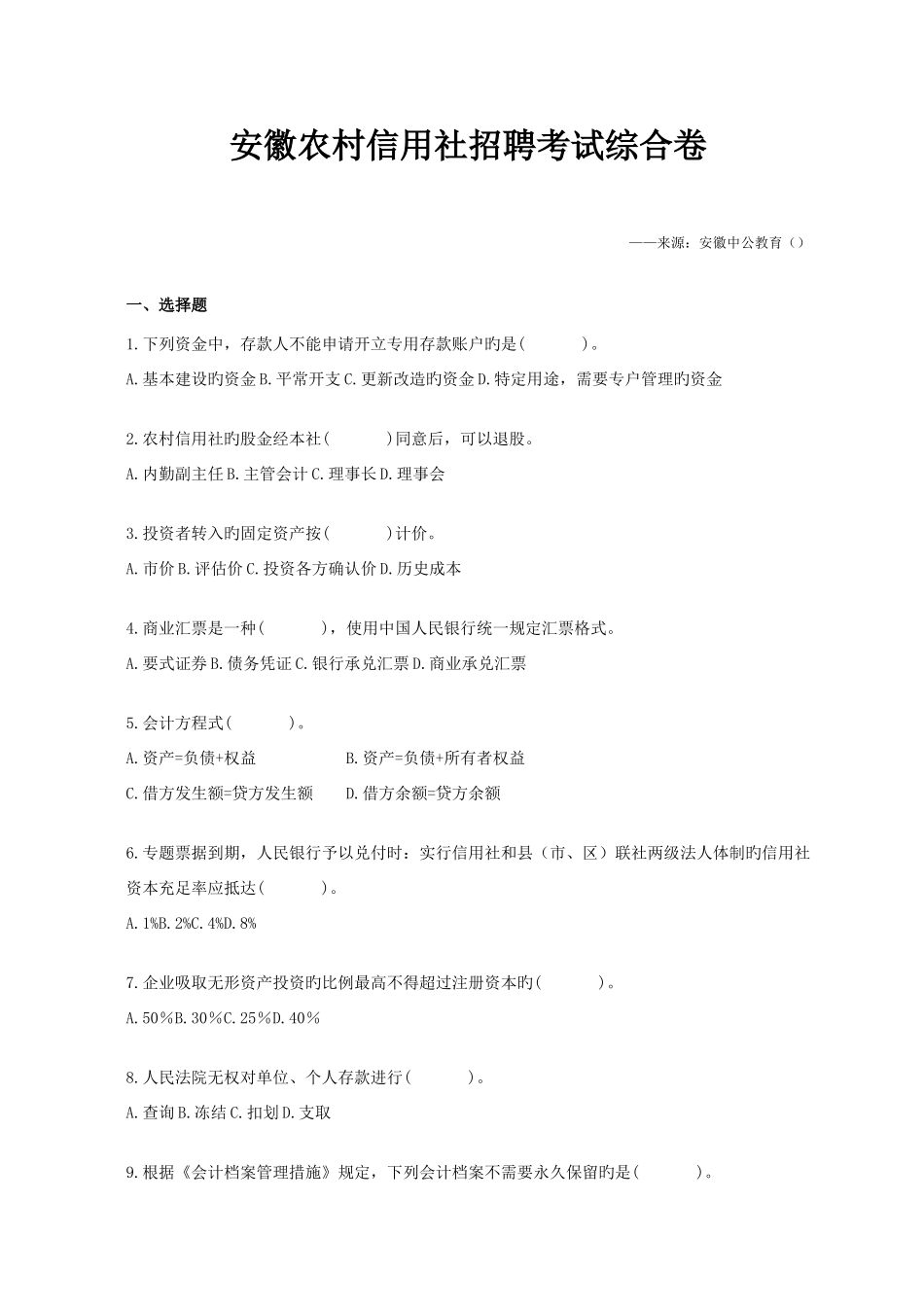 2025年安徽农村信用社招聘考试试卷_第1页