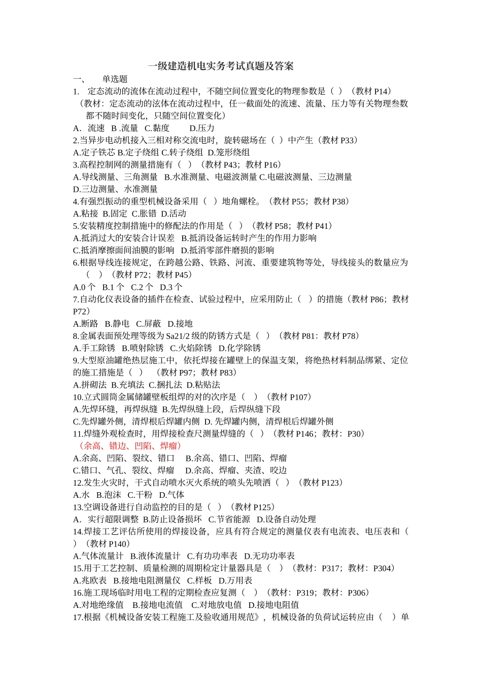 2025年年一级建造师机电真题答案_第1页