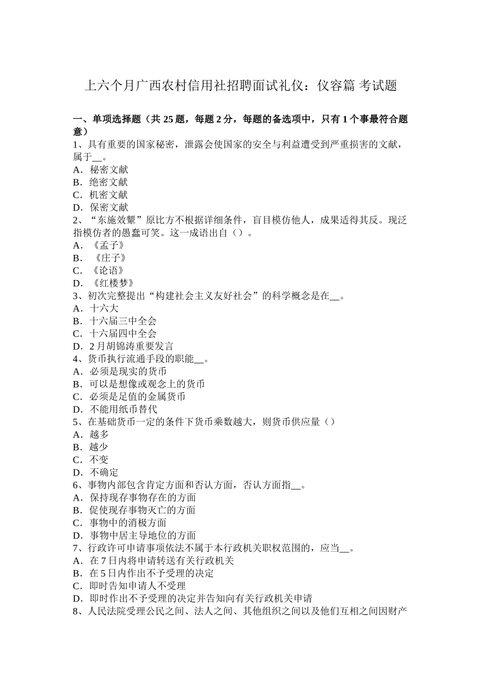 2025年上半年广西农村信用社招聘面试礼仪仪容篇考试题_第1页