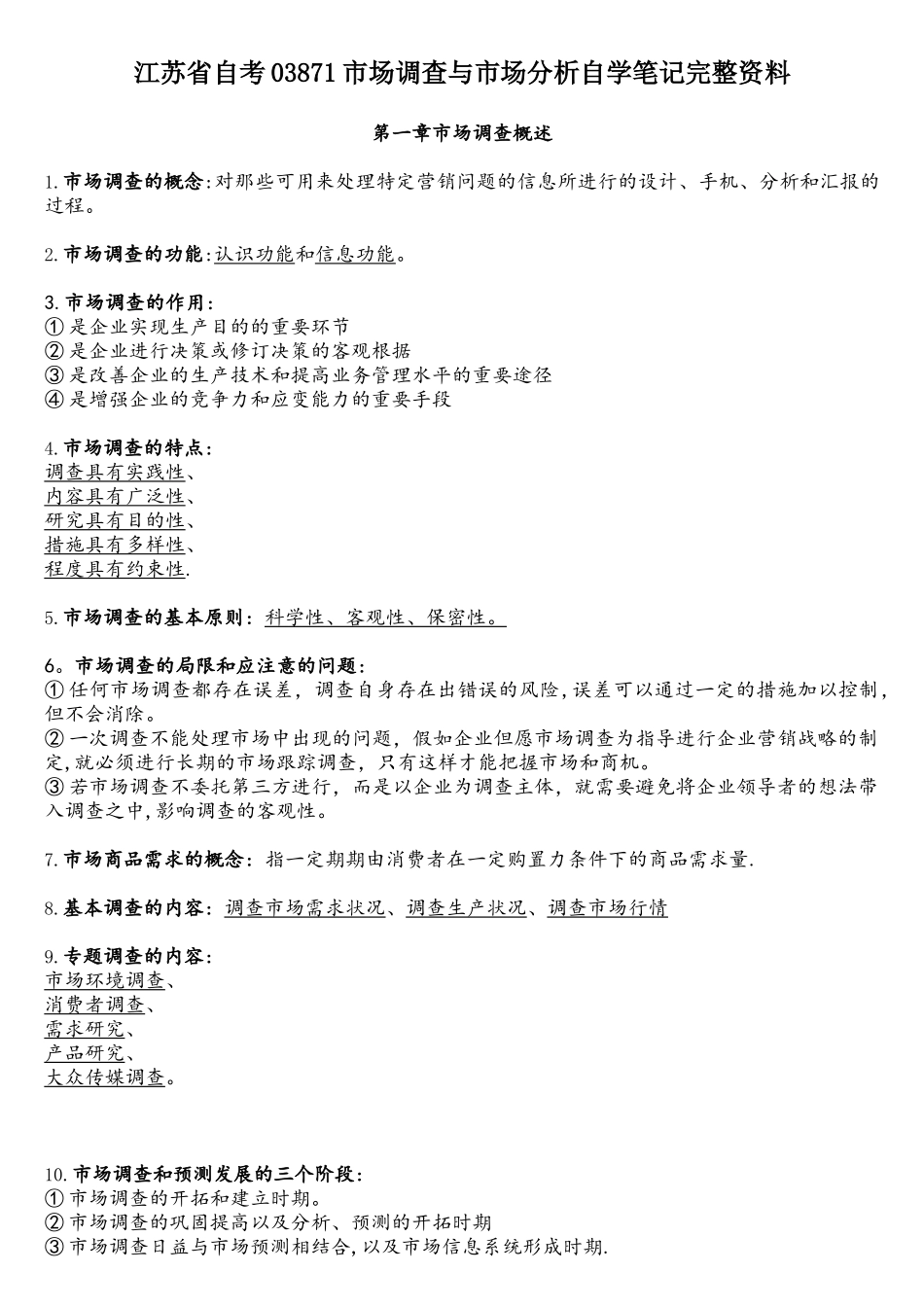 2025年江苏自考03871市场调查与市场分析完整资料_第1页