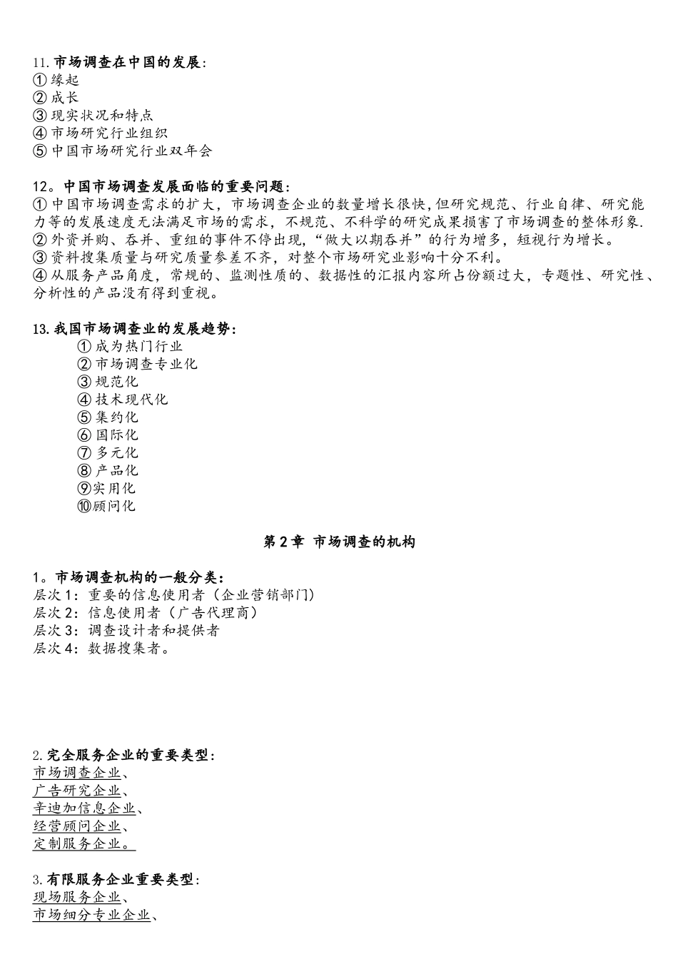 2025年江苏自考03871市场调查与市场分析完整资料_第2页