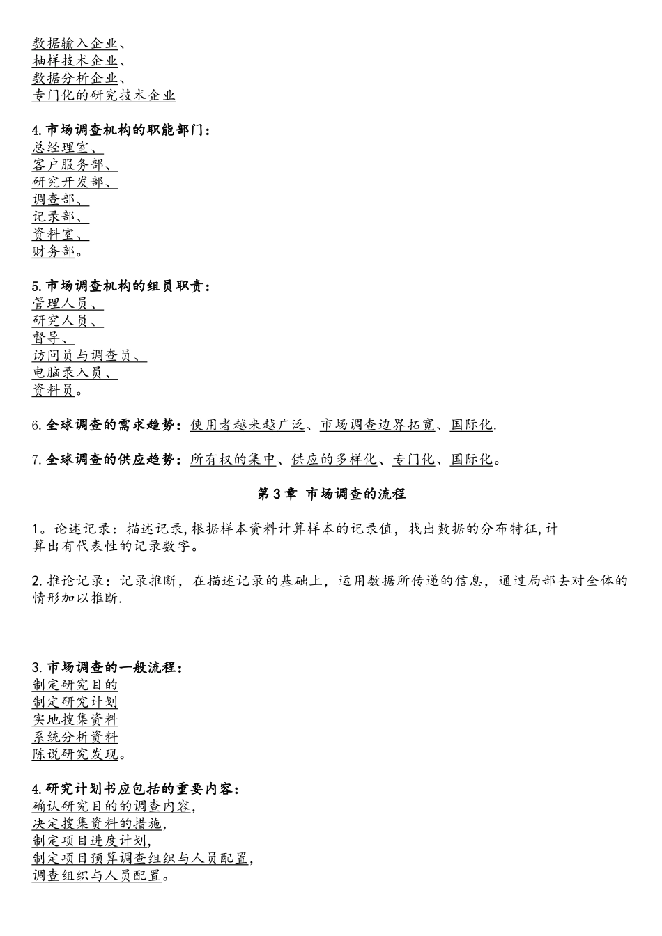 2025年江苏自考03871市场调查与市场分析完整资料_第3页