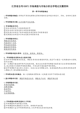 2025年江苏自考03871市场调查与市场分析完整资料