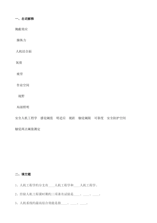 2025年安全人机工程题库