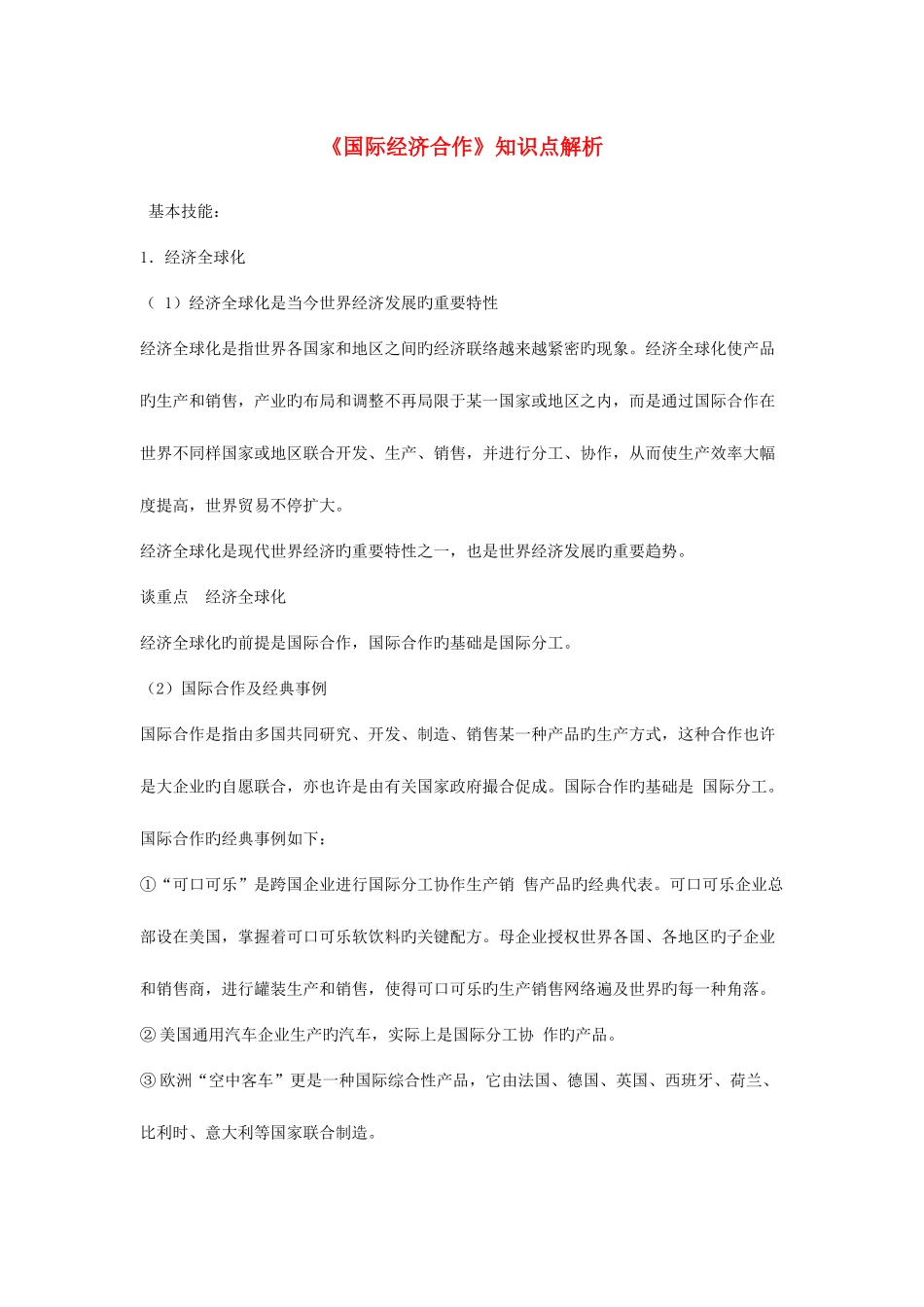 2025年七年级地理上册国际经济合作知识点解析湘教版_第1页