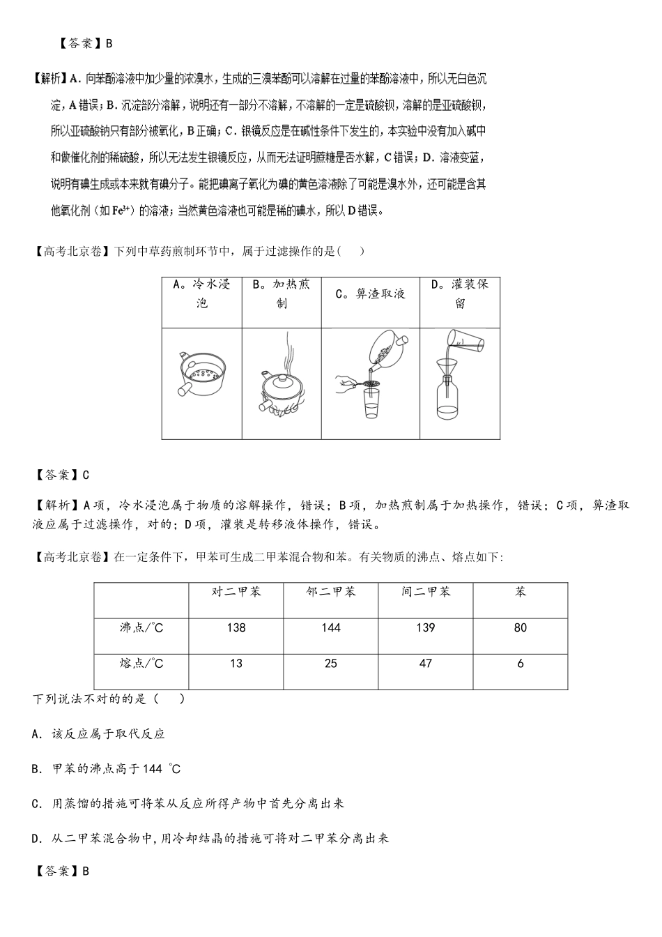 2025年高考真题分类汇编主题5实验化学物质的分离和提纯及检验_第2页