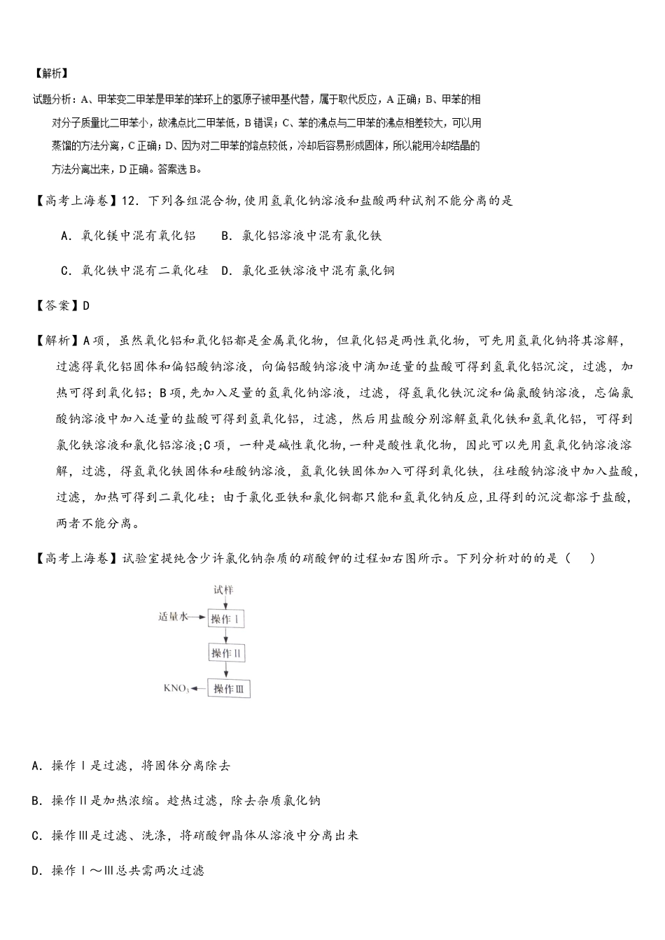 2025年高考真题分类汇编主题5实验化学物质的分离和提纯及检验_第3页