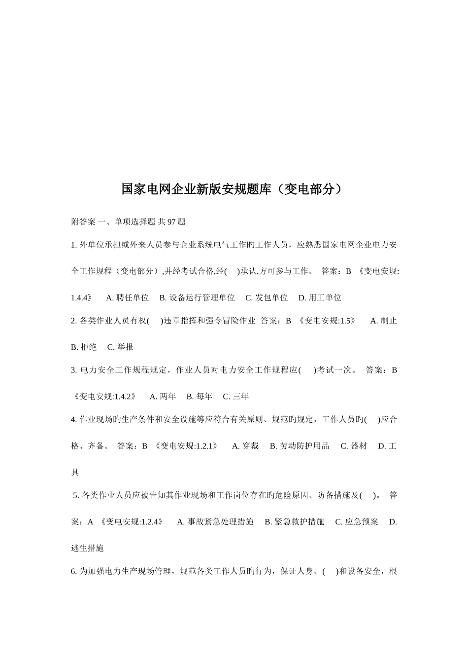 2025年国家电网公司新版安规题库_第1页