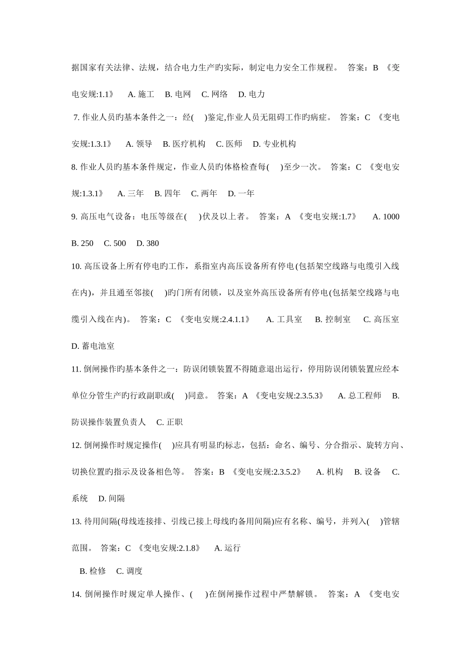 2025年国家电网公司新版安规题库_第2页