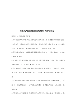 2025年国家电网公司新版安规题库