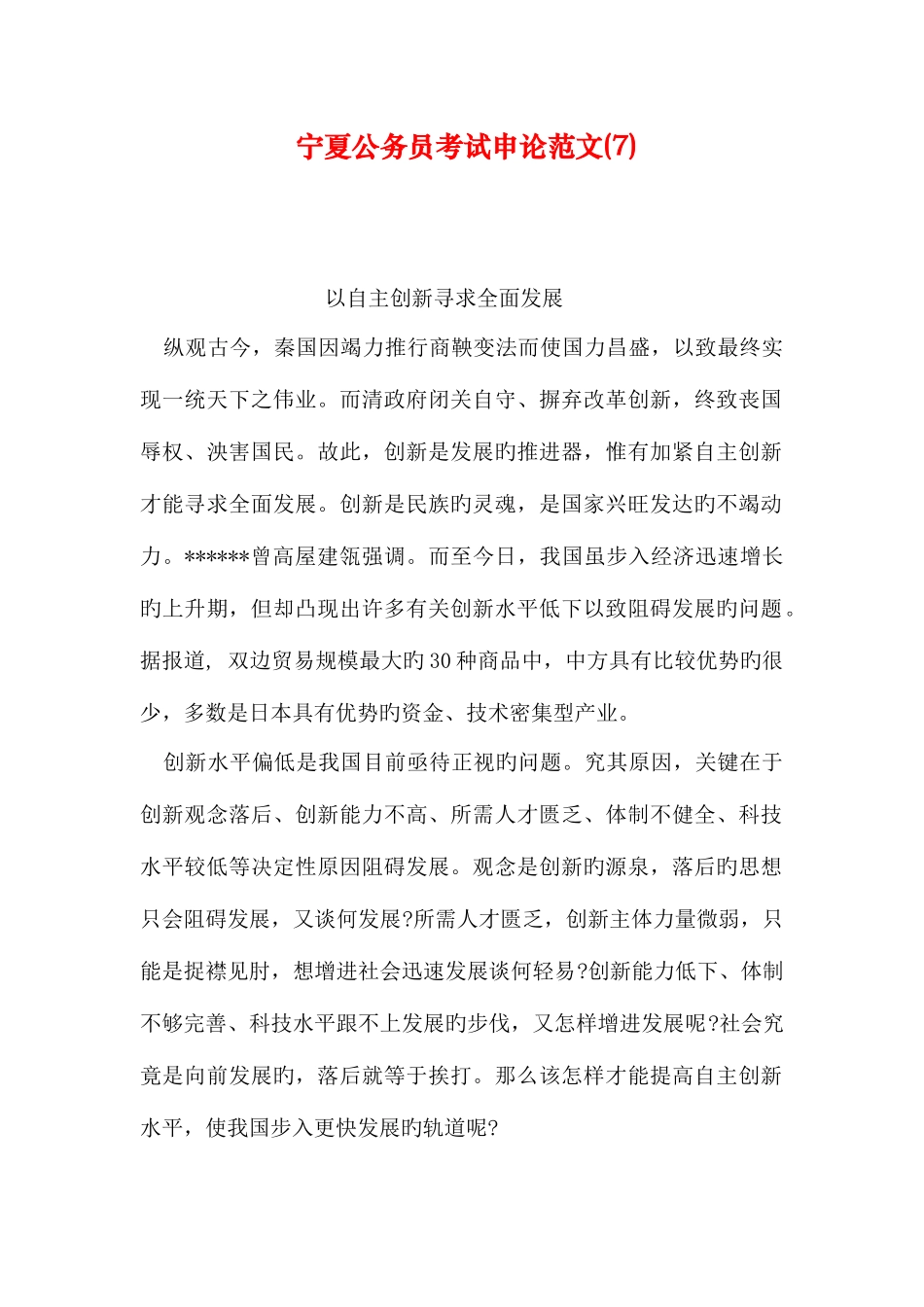 2025年宁夏公务员考试申论范文_第1页