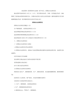 2025年执业药师药事管理与法规章节考点药品安全法律责任
