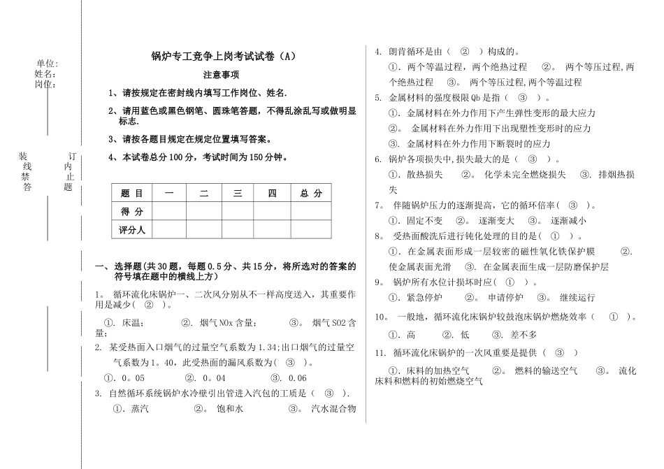 2025年锅炉专工竞争上岗考试试卷A_第1页