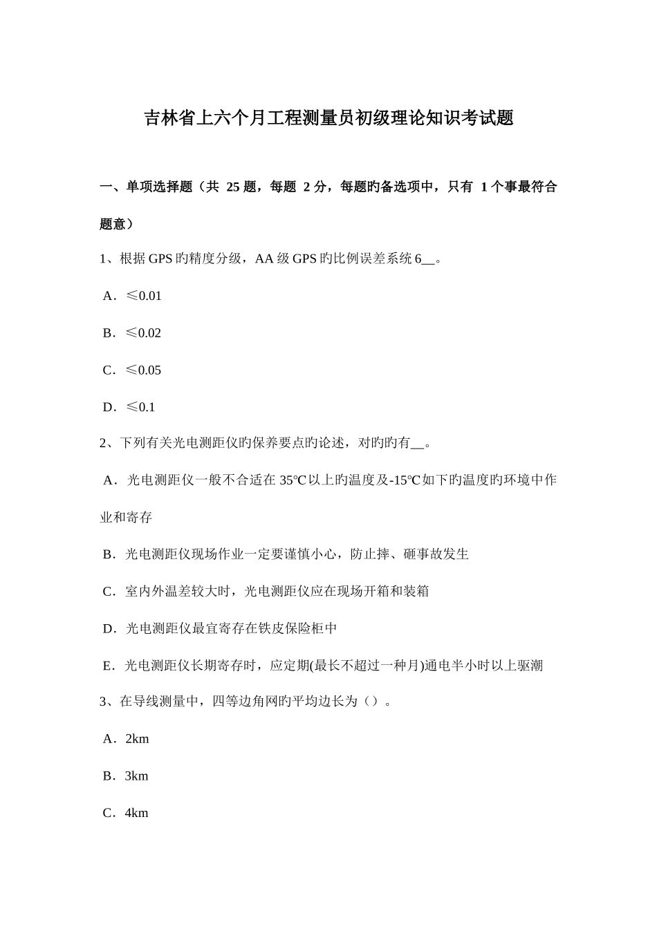 2025年吉林省上半年工程测量员初级理论知识考试题_第1页
