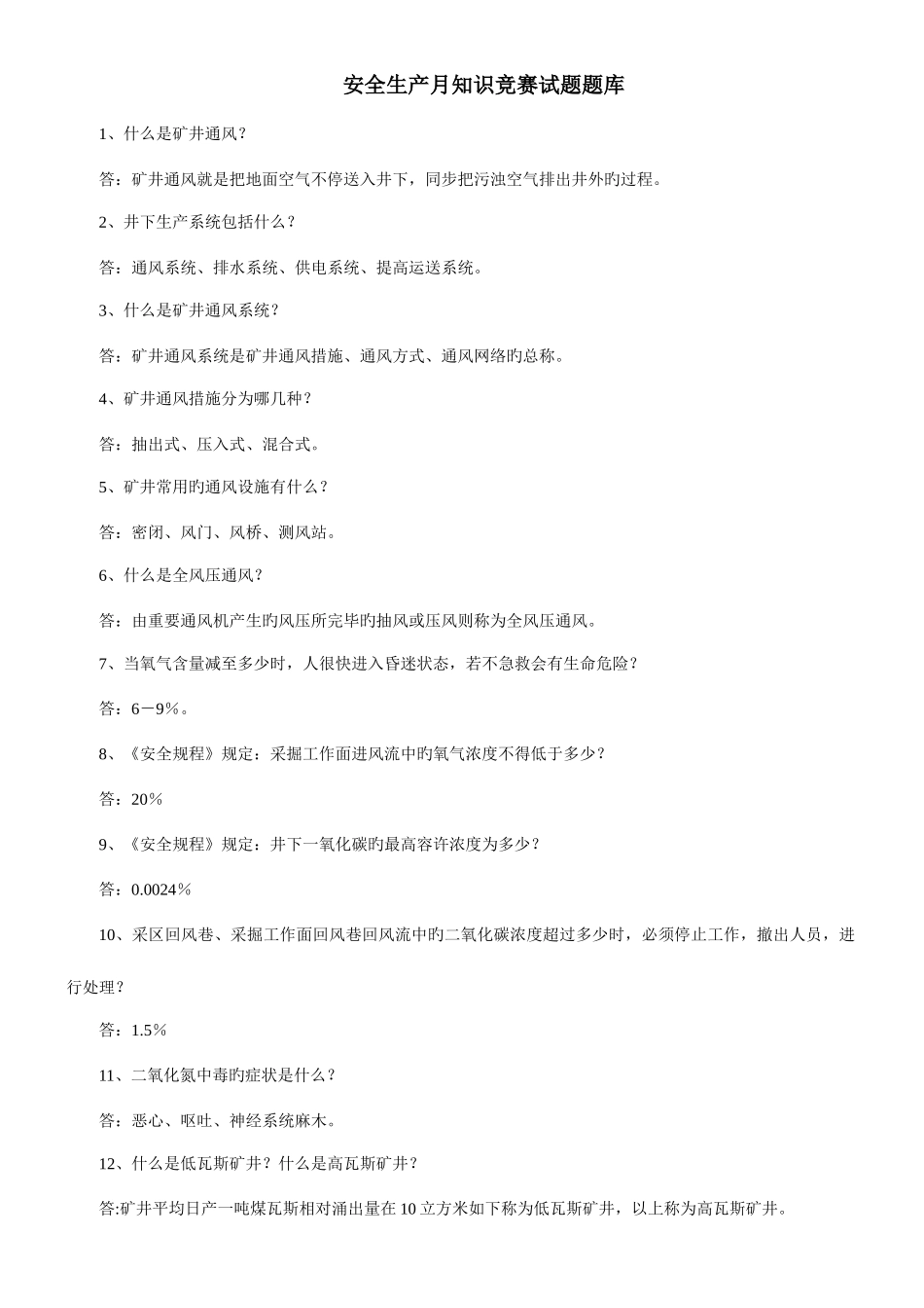 2025年安全生产月煤矿安全知识竞赛题库_第1页