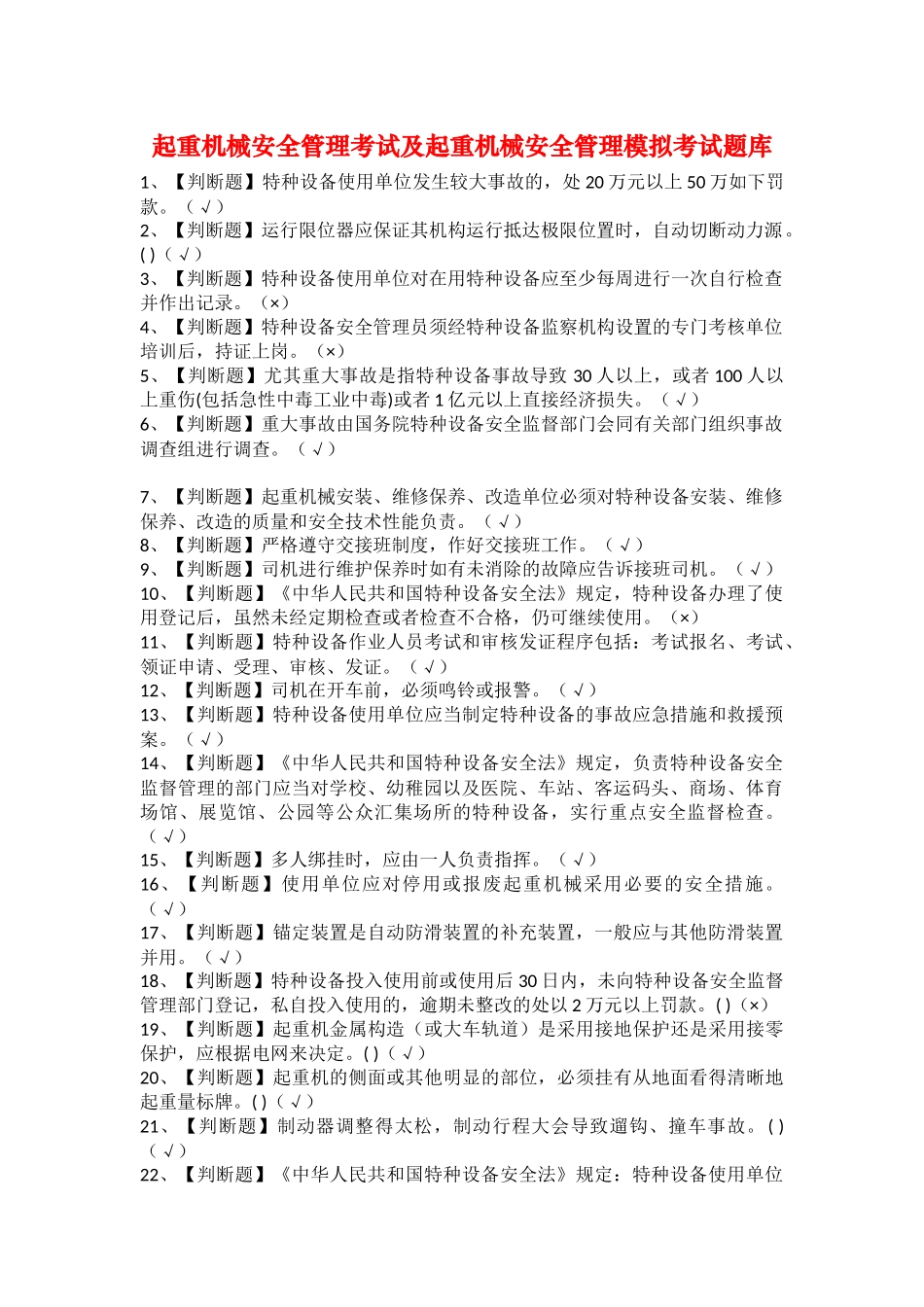 2025年起重机械安全管理考试及起重机械安全管理模拟考试题库_第1页