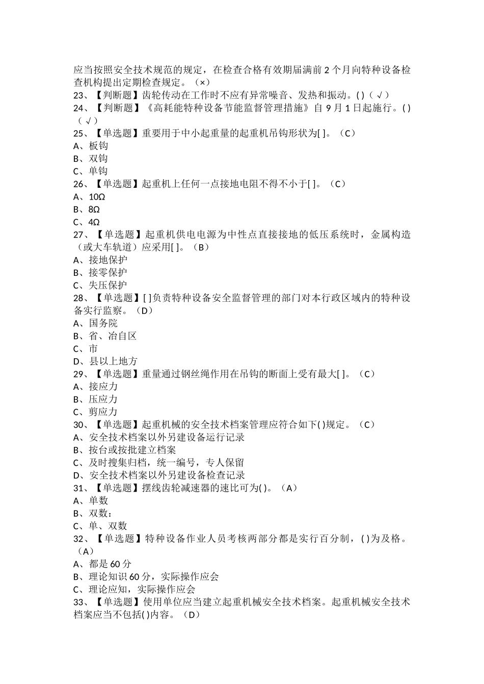 2025年起重机械安全管理考试及起重机械安全管理模拟考试题库_第2页