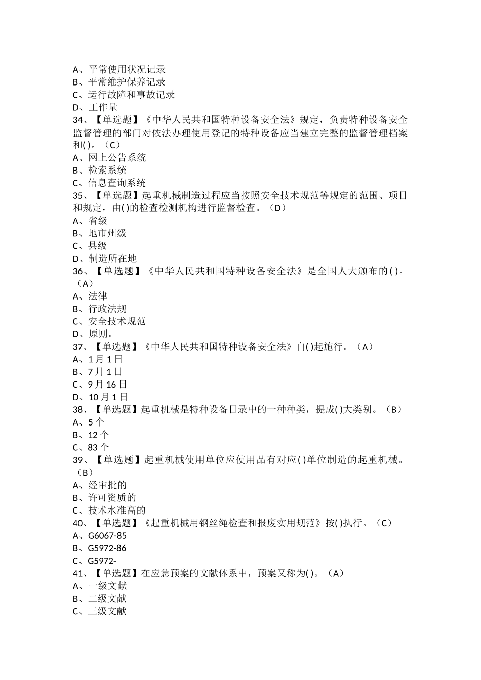 2025年起重机械安全管理考试及起重机械安全管理模拟考试题库_第3页