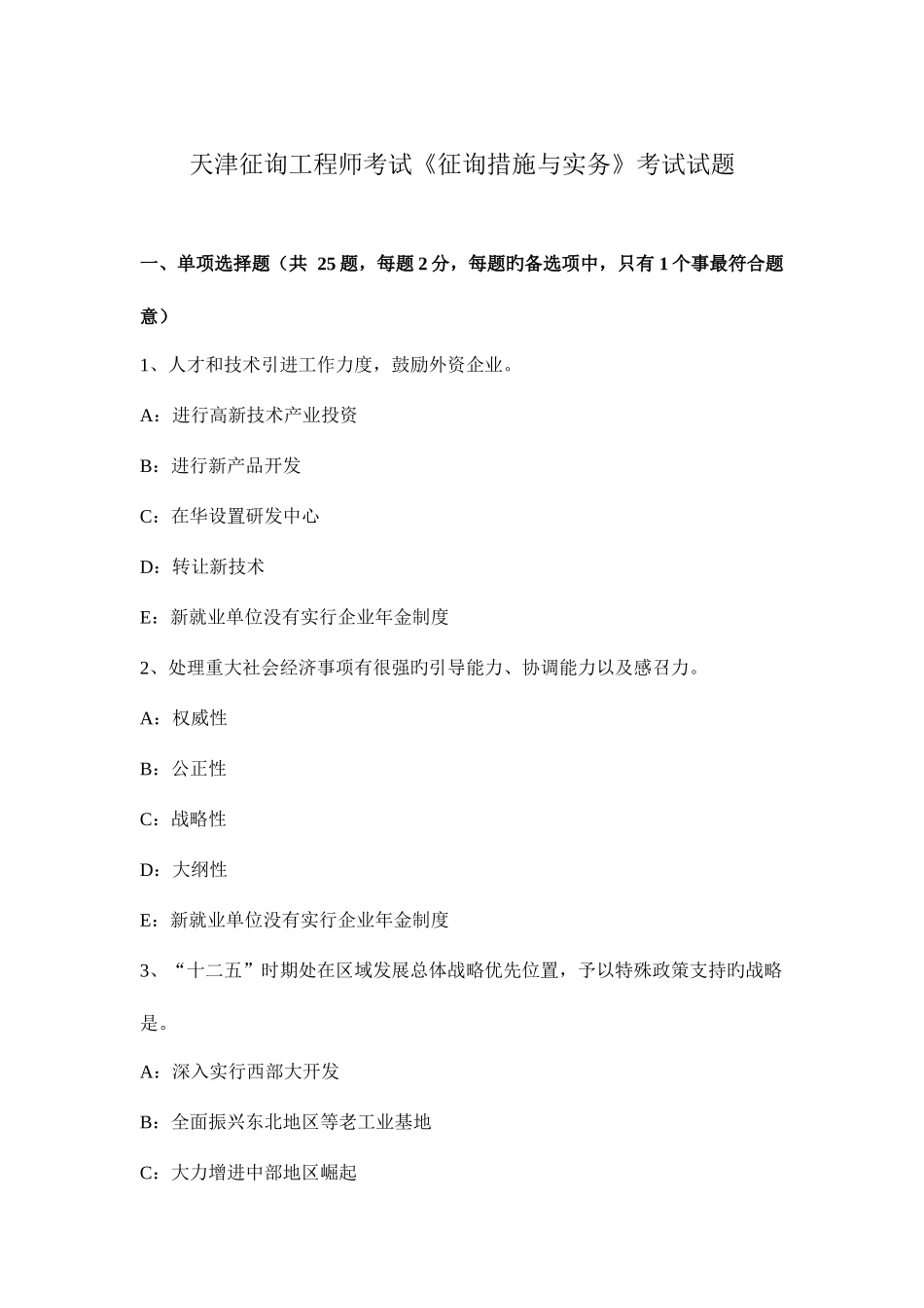 2025年天津咨询工程师考试咨询方法与实务考试试题_第1页