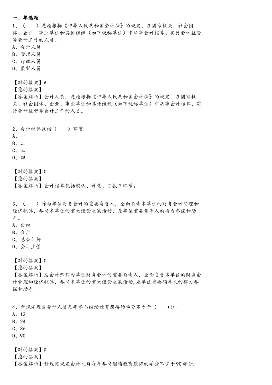 2025年会计继续教育题目及答案_第1页