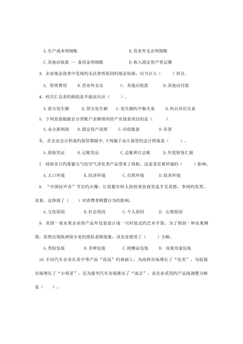 2025年南通市中等职业学校对口单招届高三级第二轮复习调研测试市场营销试卷_第2页