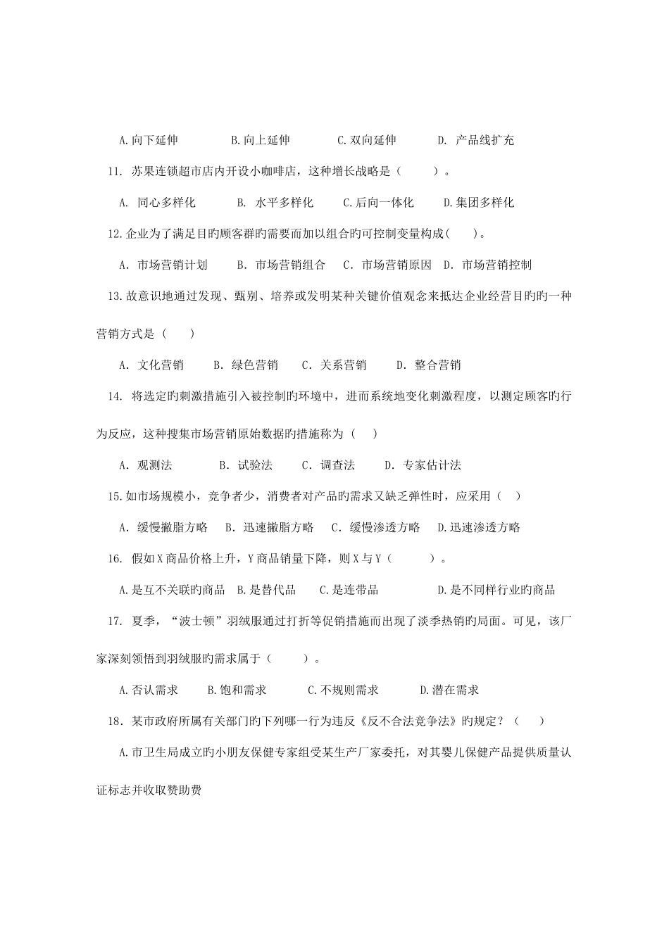 2025年南通市中等职业学校对口单招届高三级第二轮复习调研测试市场营销试卷_第3页