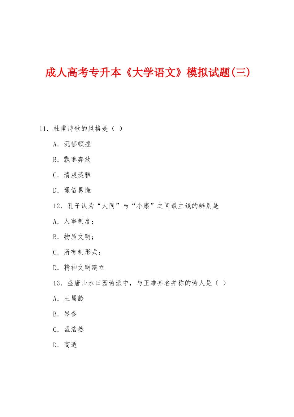 2025年成人高考专升本大学语文模拟试题三_第1页